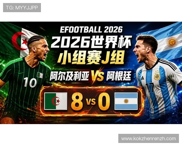 2026世界杯阿根廷对阵阿尔及利亚比赛电脑观看技巧与赛事精彩内容全解析