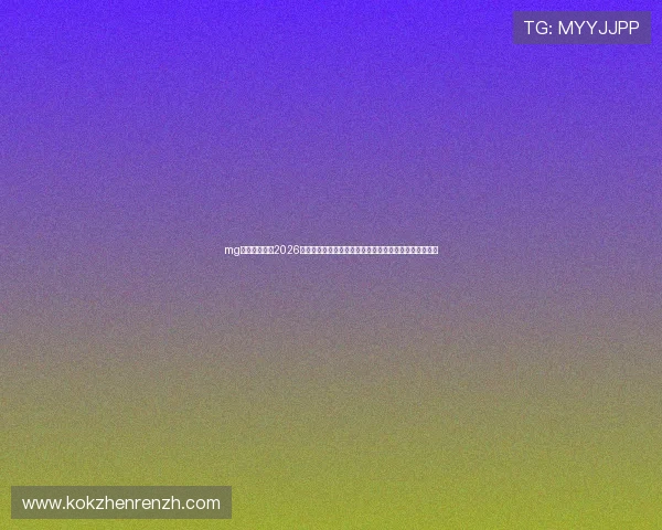 mg视讯中心聚焦2026世界杯热门话题与球迷互动,打造最专业的赛事资讯平台 mg视讯中心聚焦2026世界杯热门话题与球迷互动,打造最专业的赛事资讯平台