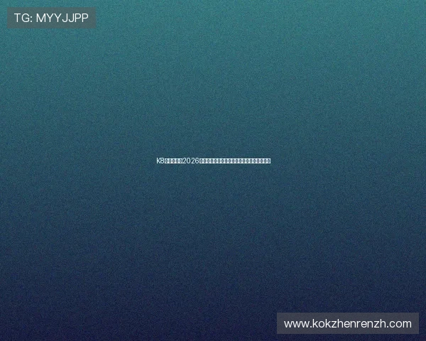 K8真人国际:2026世界杯赛事数据统计与球队战绩实时追踪分析 K8真人国际:2026世界杯赛事数据统计与球队战绩实时追踪分析
