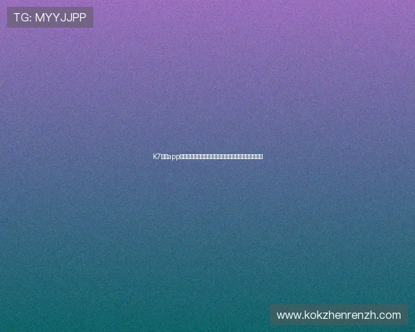 K7真人app下载电脑版常见问题解答,解决安装与登录的所有疑问 K7真人app下载电脑版常见问题解答,解决安装与登录的所有疑问